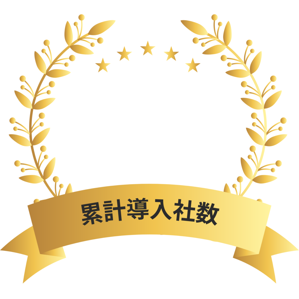 累計導入社数200社以上