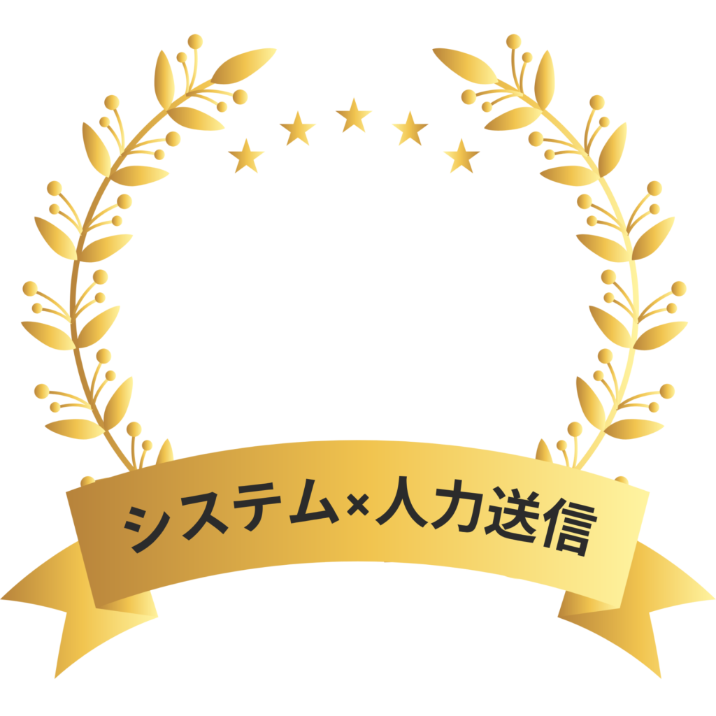 システムと手作業のダブルの精査と手作業送信でクレーム0