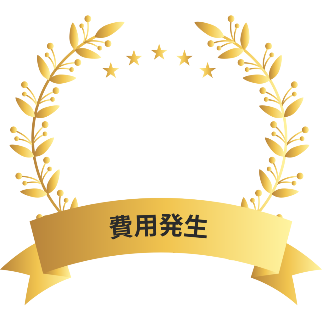 費用発生は送信に成功した分のみ